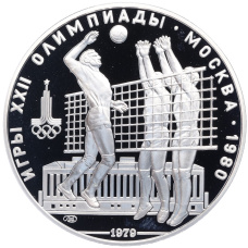 Монета 10 рублей 1979 года ЛМД «XXII летние Олимпийские Игры 1980 в Москве (Олимпиада-80) — Волейбол» (аверс)