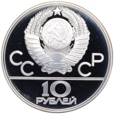 Монета 10 рублей 1979 года ЛМД «XXII летние Олимпийские Игры 1980 в Москве (Олимпиада-80) — Волейбол» (реверс)