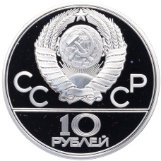 Монета 10 рублей 1979 года ЛМД «XXII летние Олимпийские Игры 1980 в Москве (Олимпиада-80) — Волейбол» (реверс)