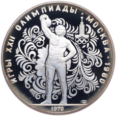 Монета 10 рублей 1979 года ЛМД «XXII летние Олимпийские Игры 1980 в Москве (Олимпиада-80) — Поднятие гири» (аверс)