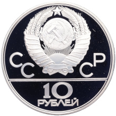 Монета 10 рублей 1979 года ЛМД «XXII летние Олимпийские Игры 1980 в Москве (Олимпиада-80) — Поднятие гири» (реверс)
