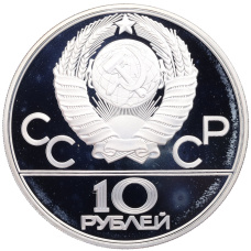 Монета 10 рублей 1979 года ЛМД «XXII летние Олимпийские Игры 1980 в Москве (Олимпиада-80) — Поднятие гири» (реверс)
