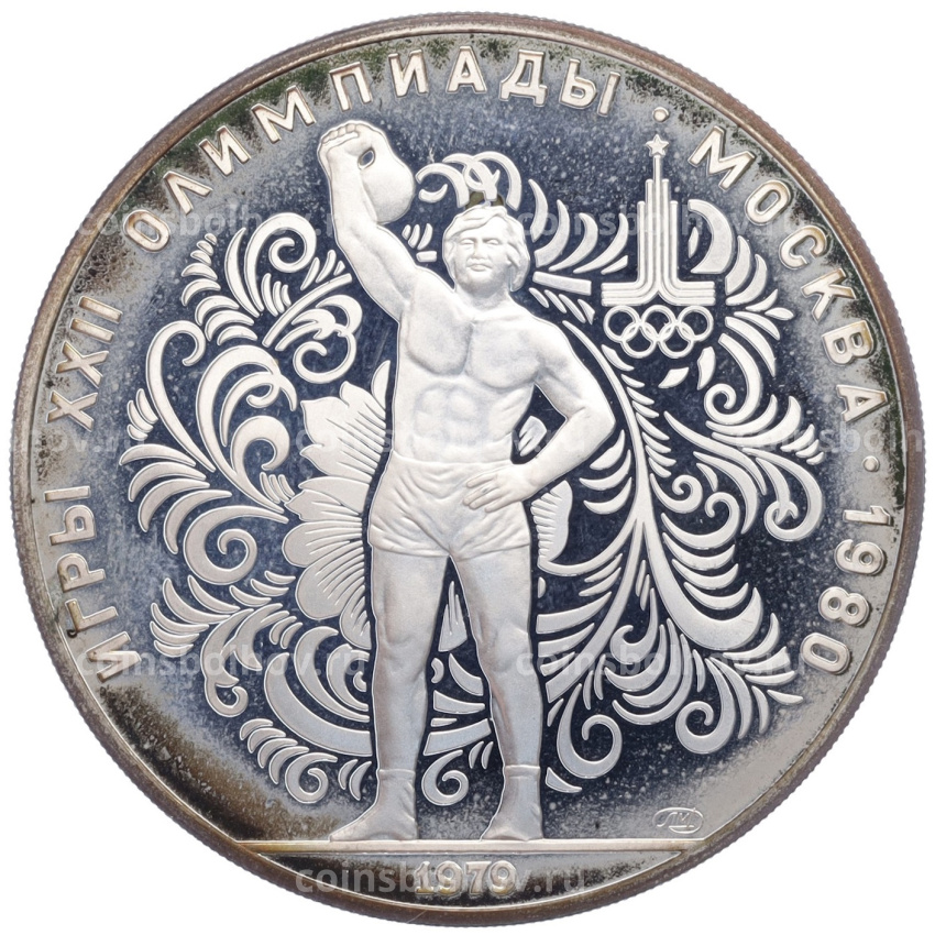 Монета 10 рублей 1979 года ЛМД «XXII летние Олимпийские Игры 1980 в Москве (Олимпиада-80) — Поднятие гири»