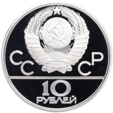 Монета 10 рублей 1979 года ЛМД «XXII летние Олимпийские Игры 1980 в Москве (Олимпиада-80) — Поднятие гири» (реверс)