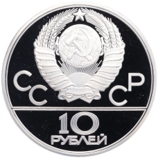 Монета 10 рублей 1979 года ЛМД «XXII летние Олимпийские Игры 1980 в Москве (Олимпиада-80) — Поднятие гири» (реверс)