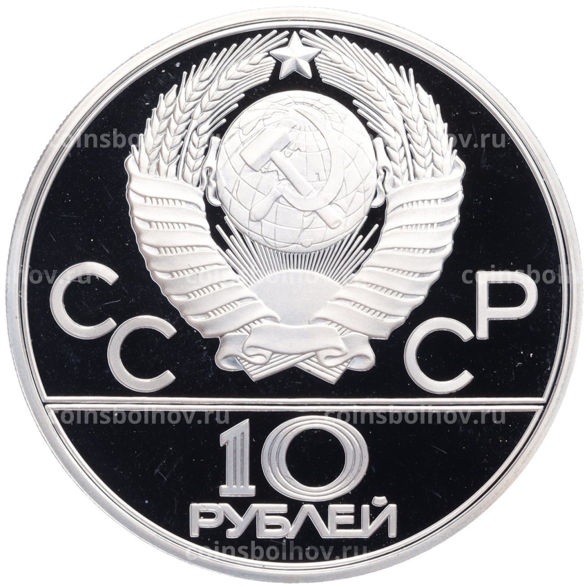 Монета 10 рублей 1979 года ЛМД «XXII летние Олимпийские Игры 1980 в Москве (Олимпиада-80) — Поднятие гири» (вид 2)