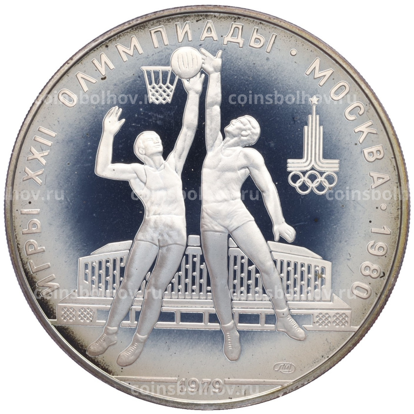 Монета 10 рублей 1979 года ЛМД «XXII летние Олимпийские Игры 1980 в Москве (Олимпиада-80) — Баскетбол»