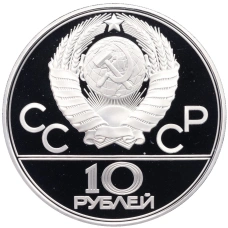 Монета 10 рублей 1979 года ЛМД «XXII летние Олимпийские Игры 1980 в Москве (Олимпиада-80) — Баскетбол» (реверс)