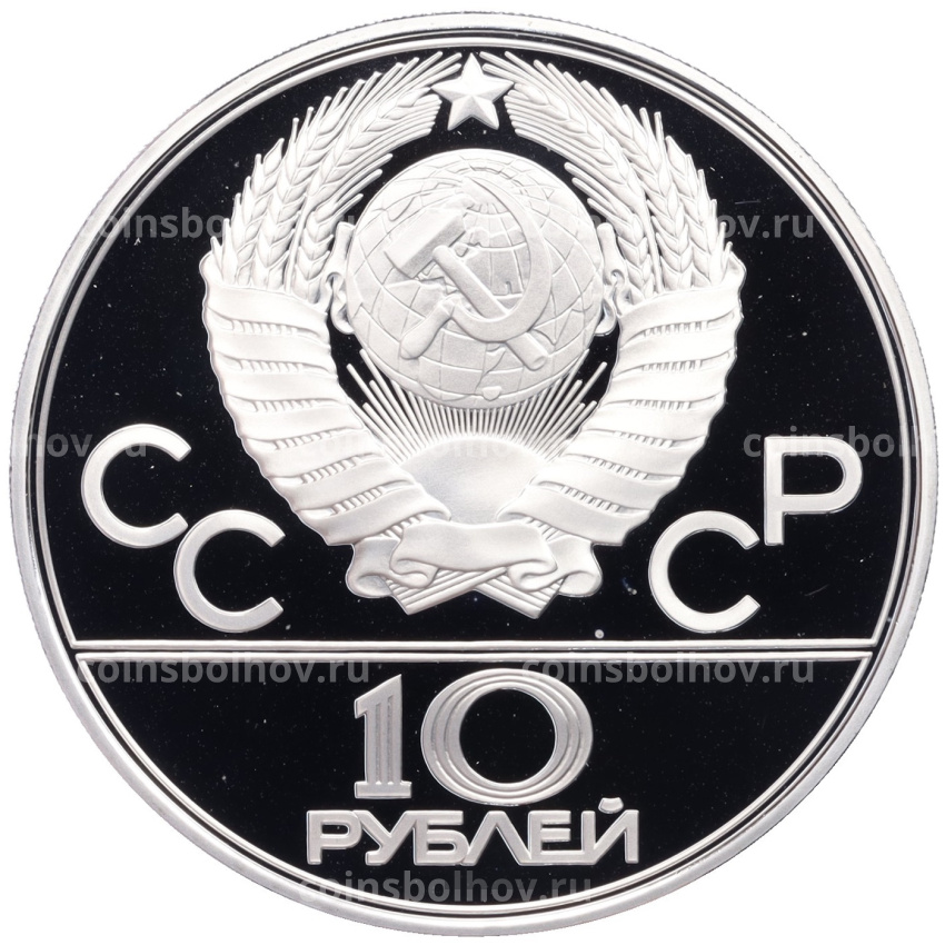 Монета 10 рублей 1979 года ЛМД «XXII летние Олимпийские Игры 1980 в Москве (Олимпиада-80) — Баскетбол» (вид 2)