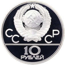 Монета 10 рублей 1979 года ЛМД «XXII летние Олимпийские Игры 1980 в Москве (Олимпиада-80) — Баскетбол» (реверс)