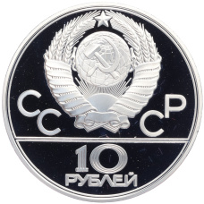 Монета 10 рублей 1979 года ЛМД «XXII летние Олимпийские Игры 1980 в Москве (Олимпиада-80) — Баскетбол» (реверс)