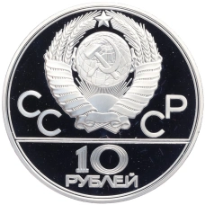 Монета 10 рублей 1979 года ЛМД «XXII летние Олимпийские Игры 1980 в Москве (Олимпиада-80) — Баскетбол» (реверс)