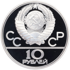 Монета 10 рублей 1979 года ЛМД «XXII летние Олимпийские Игры 1980 в Москве (Олимпиада-80) — Баскетбол» (реверс)
