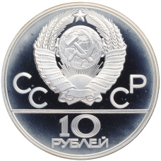 Монета 10 рублей 1979 года ЛМД «XXII летние Олимпийские Игры 1980 в Москве (Олимпиада-80) — Баскетбол» (реверс)