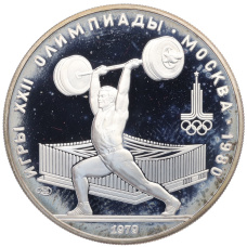 Монета 5 рублей 1979 года ЛМД «XXII летние Олимпийские Игры 1980 в Москве (Олимпиада-80) — Штанга» (аверс)