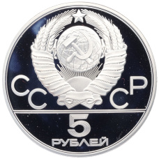 Монета 5 рублей 1979 года ЛМД «XXII летние Олимпийские Игры 1980 в Москве (Олимпиада-80) — Штанга» (реверс)
