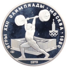 Монета 5 рублей 1979 года ЛМД «XXII летние Олимпийские Игры 1980 в Москве (Олимпиада-80) — Штанга» (аверс)