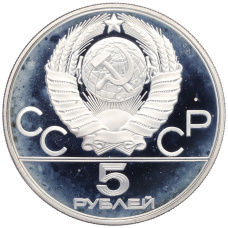 Монета 5 рублей 1979 года ЛМД «XXII летние Олимпийские Игры 1980 в Москве (Олимпиада-80) — Штанга» (реверс)