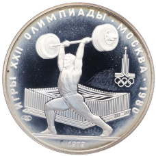 Монета 5 рублей 1979 года ЛМД «XXII летние Олимпийские Игры 1980 в Москве (Олимпиада-80) — Штанга» (аверс)