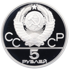 Монета 5 рублей 1979 года ЛМД «XXII летние Олимпийские Игры 1980 в Москве (Олимпиада-80) — Штанга» (реверс)