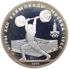 Монета 5 рублей 1979 года ЛМД «XXII летние Олимпийские Игры 1980 в Москве (Олимпиада-80) — Штанга» (аверс)