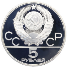 Монета 5 рублей 1979 года ЛМД «XXII летние Олимпийские Игры 1980 в Москве (Олимпиада-80) — Штанга» (реверс)