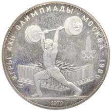 Монета 5 рублей 1979 года ЛМД «XXII летние Олимпийские Игры 1980 в Москве (Олимпиада-80) — Штанга» (аверс)