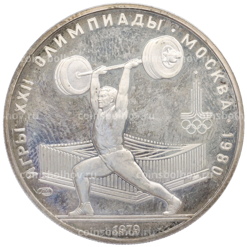 Монета 5 рублей 1979 года ЛМД «XXII летние Олимпийские Игры 1980 в Москве (Олимпиада-80) — Штанга»