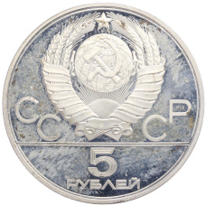 Монета 5 рублей 1979 года ЛМД «XXII летние Олимпийские Игры 1980 в Москве (Олимпиада-80) — Штанга» (реверс)
