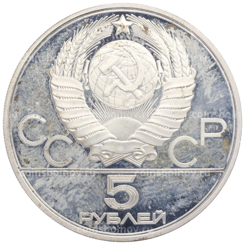 Монета 5 рублей 1979 года ЛМД «XXII летние Олимпийские Игры 1980 в Москве (Олимпиада-80) — Штанга» (вид 2)