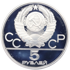 Монета 5 рублей 1980 года ММД «XXII летние Олимпийские Игры 1980 в Москве (Олимпиада-80) — Стрельба из лука» (реверс)