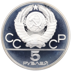 Монета 5 рублей 1980 года ММД «XXII летние Олимпийские Игры 1980 в Москве (Олимпиада-80) — Стрельба из лука» (реверс)