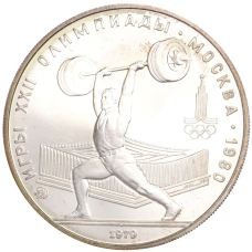 Монета 5 рублей 1979 года ММД «XXII летние Олимпийские Игры 1980 в Москве (Олимпиада-80) — Штанга» (аверс)