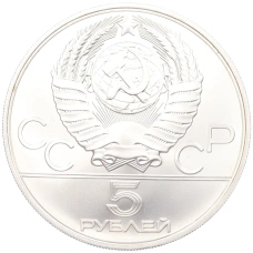 Монета 5 рублей 1979 года ММД «XXII летние Олимпийские Игры 1980 в Москве (Олимпиада-80) — Штанга» (реверс)