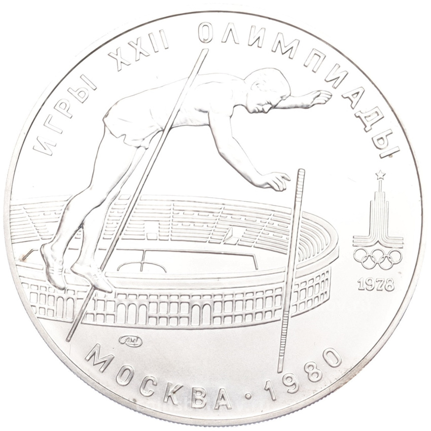 Монета 10 рублей 1978 года ЛМД «XXII летние Олимпийские Игры 1980 в Москве (Олимпиада-80) — Прыжки с шестом»