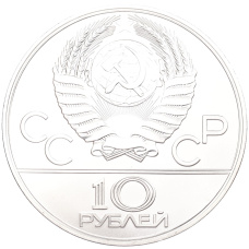 Монета 10 рублей 1978 года ЛМД «XXII летние Олимпийские Игры 1980 в Москве (Олимпиада-80) — Прыжки с шестом» (реверс)
