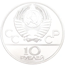 Монета 10 рублей 1978 года ЛМД «XXII летние Олимпийские Игры 1980 в Москве (Олимпиада-80) — Прыжки с шестом» (реверс)