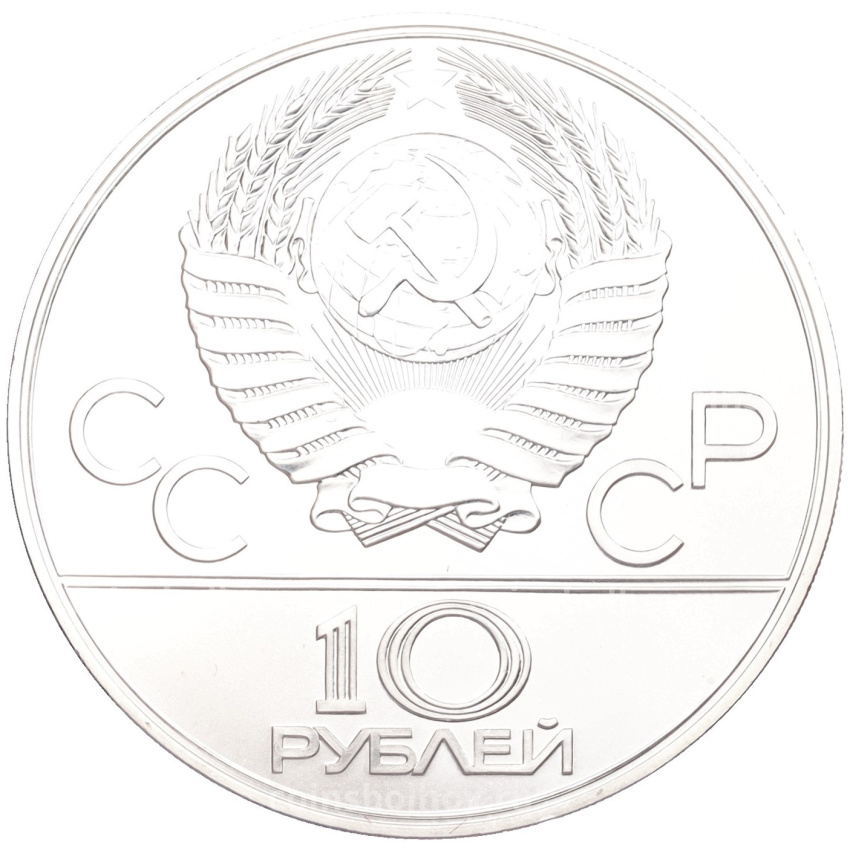 Монета 10 рублей 1978 года ЛМД «XXII летние Олимпийские Игры 1980 в Москве (Олимпиада-80) — Прыжки с шестом» (вид 2)