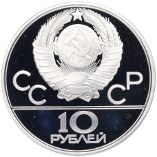 Монета 10 рублей 1978 года ЛМД «XXII летние Олимпийские Игры 1980 в Москве (Олимпиада-80) — Прыжки с шестом» (реверс)