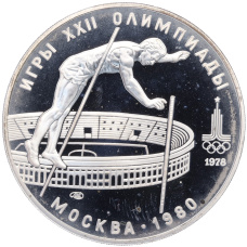 Монета 10 рублей 1978 года ЛМД «XXII летние Олимпийские Игры 1980 в Москве (Олимпиада-80) — Прыжки с шестом» (аверс)