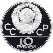 Монета 10 рублей 1978 года ЛМД «XXII летние Олимпийские Игры 1980 в Москве (Олимпиада-80) — Прыжки с шестом» (реверс)