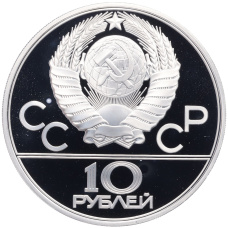 Монета 10 рублей 1978 года ЛМД «XXII летние Олимпийские Игры 1980 в Москве (Олимпиада-80) — Прыжки с шестом» (реверс)