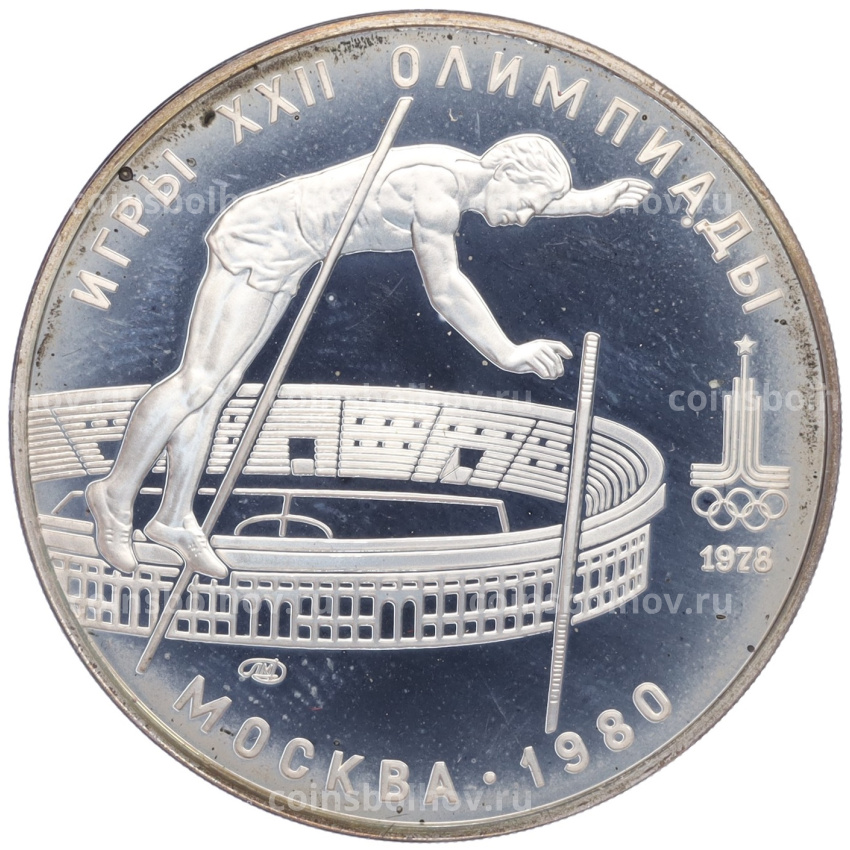 Монета 10 рублей 1978 года ЛМД «XXII летние Олимпийские Игры 1980 в Москве (Олимпиада-80) — Прыжки с шестом»
