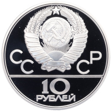 Монета 10 рублей 1978 года ЛМД «XXII летние Олимпийские Игры 1980 в Москве (Олимпиада-80) — Прыжки с шестом» (реверс)
