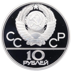 Монета 10 рублей 1978 года ЛМД «XXII летние Олимпийские Игры 1980 в Москве (Олимпиада-80) — Прыжки с шестом» (реверс)