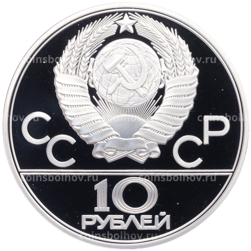 Монета 10 рублей 1978 года ЛМД «XXII летние Олимпийские Игры 1980 в Москве (Олимпиада-80) — Прыжки с шестом» (вид 2)