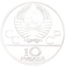 Монета 10 рублей 1978 года ЛМД «XXII летние Олимпийские Игры 1980 в Москве (Олимпиада-80) — Прыжки с шестом» (реверс)