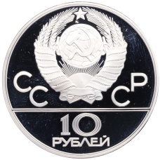 Монета 10 рублей 1978 года ММД «XXII летние Олимпийские Игры 1980 в Москве (Олимпиада-80) — Гребля» (реверс)