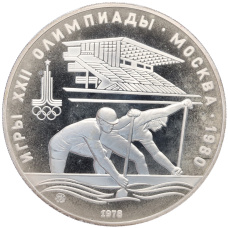 Монета 10 рублей 1978 года ММД «XXII летние Олимпийские Игры 1980 в Москве (Олимпиада-80) — Гребля» (аверс)