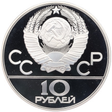 Монета 10 рублей 1978 года ММД «XXII летние Олимпийские Игры 1980 в Москве (Олимпиада-80) — Гребля» (реверс)